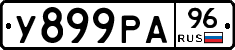 У899РА96 - 