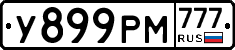 У899РМ777 - 