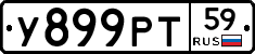 У899РТ59 - 