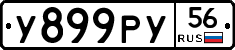 У899РУ56 - 