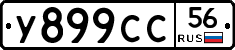 У899СС56 - 