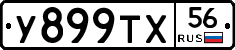 У899ТХ56 - 