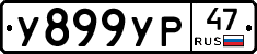 У899УР47 - 