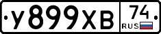 У899ХВ74 - 