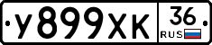 У899ХК36 - 
