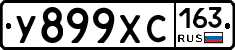 У899ХС163 - 
