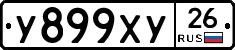 У899ХУ26 - 