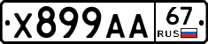Х899АА67 - 