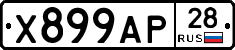 Х899АР28 - 