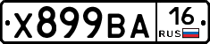 Х899ВА16 - 