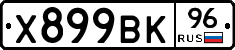 Х899ВК96 - 