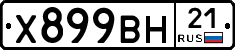 Х899ВН21 - 