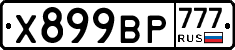 Х899ВР777 - 