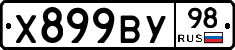 Х899ВУ98 - 