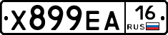 Х899ЕА16 - 