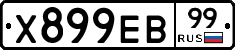 Х899ЕВ99 - 