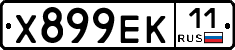 Х899ЕК11 - 