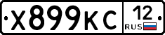 Х899КС12 - 