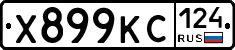 Х899КС124 - 