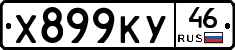 Х899КУ46 - 