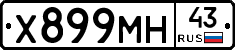 Х899МН43 - 