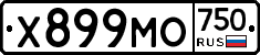 Х899МО750 - 