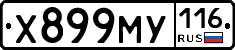 Х899МУ116 - 