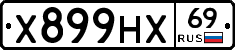 Х899НХ69 - 