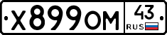Х899ОМ43 - 