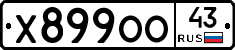 Х899ОО43 - 