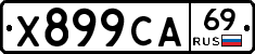 Х899СА69 - 