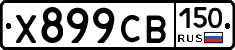 Х899СВ150 - 