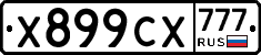 Х899СХ777 - 