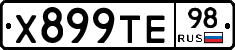 Х899ТЕ98 - 