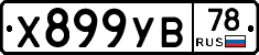 Х899УВ78 - 