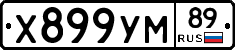 Х899УМ89 - 