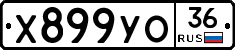 Х899УО36 - 