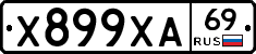 Х899ХА69 - 