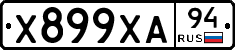 Х899ХА94 - 