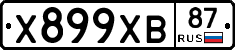 Х899ХВ87 - 