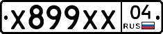 Х899ХХ04 - 