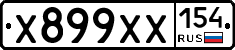 Х899ХХ154 - 