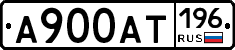 А900АТ196 - 