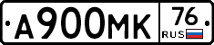 А900МК76 - 