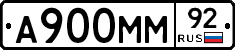 А900ММ92 - 