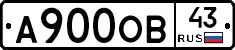 А900ОВ43 - 