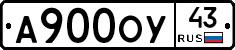 А900ОУ43 - 
