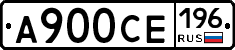 А900СЕ196 - 