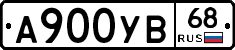 А900УВ68 - 