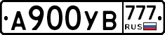 А900УВ777 - 